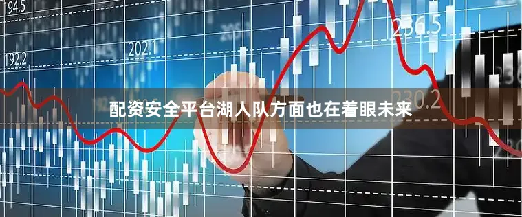 配资安全平台湖人队方面也在着眼未来
